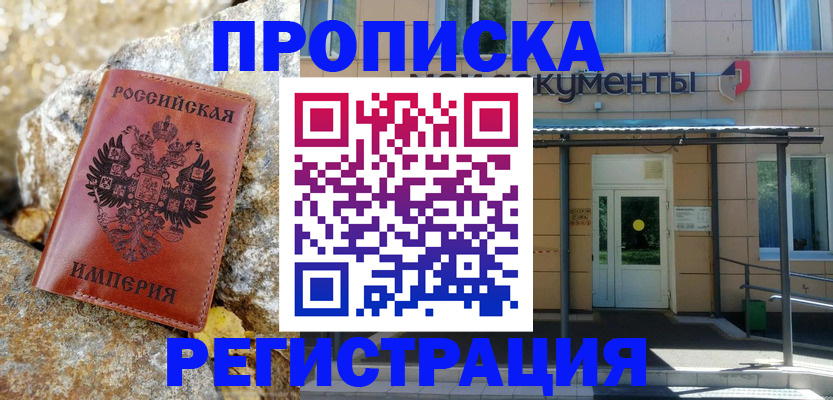 временная регистрация купить в Камышине